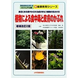植物による食中毒と皮膚のかぶれ―身近にある毒やかぶれる成分をもつ植物の見分け方 増補改訂2版 (写真を見ながら学べるビジュアル版新健康教育シリーズ) [単行本]