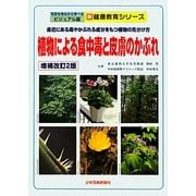 植物による食中毒と皮膚のかぶれ―身近にある毒やかぶれる成分をもつ植物の見分け方 増補改訂2版 (写真を見ながら学べるビジュアル版新健康教育シリーズ) [単行本]