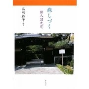 旅しづく―俳人諸九尼(産経学園叢書) [単行本]