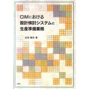 CIMにおける設計検討システムと生産準備業務 [単行本]