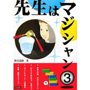 先生はマジシャン〈3〉 [単行本]
