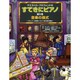 マエストロ・プロフォンドのすてきにピアノ 第5巻 [単行本]