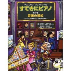 マエストロ・プロフォンドのすてきにピアノ 第5巻 [単行本]
