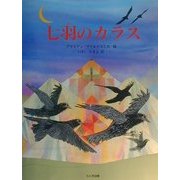 七羽のカラス [絵本]