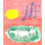 子やぎがうられた日(子どもの詩の絵本) [単行本]