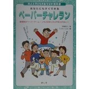 ペーパーチャレラン―新感覚のペーパーゲーム!いちどはまったらやめられない!!(大人と子どものあそびの教科書) [絵本]
