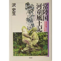 常陸国河童風土記―古代史の騙りごととマツリゴトの今昔 [単行本]