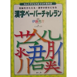 漢字ペーパーチャレラン(大人と子どものあそびの教科書) [絵本]