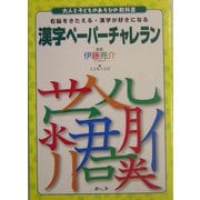 漢字ペーパーチャレラン(大人と子どものあそびの教科書) [絵本]
