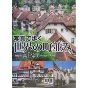 写真で歩く世界の町並み [単行本]