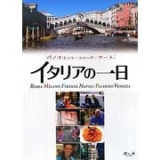 イタリアの一日(パノラミック・スコープ・アート) [単行本]