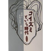 コイズミという時代 [単行本]