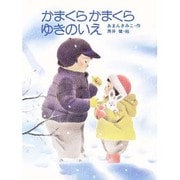かまくらかまくらゆきのいえ（ひくまの出版幼年絵本シリーズ・あおいうみ 14） [絵本]
