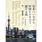 日本にいながら中国ビジネスで儲ける法 [単行本]