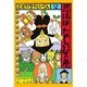 忍者サノスケじいさん 2 忍法はたのしいなの巻（ひくまの出版幼年童話・みどりのもりシリーズ 12） [単行本]