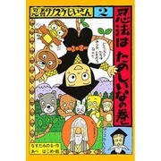 忍者サノスケじいさん 2 忍法はたのしいなの巻（ひくまの出版幼年童話・みどりのもりシリーズ 12） [単行本]