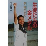 生徒たちの金メダル―夢輝かせて [単行本]