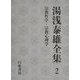 湯浅泰雄全集〈2〉宗教哲学・宗教心理学 [全集叢書]