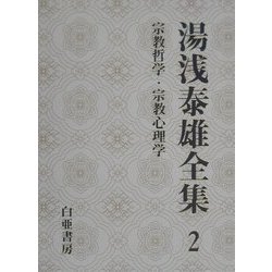 3年保証』-湯浅泰雄全集 第5巻 東洋精神史 1 湯浅泰雄/著 太田富雄