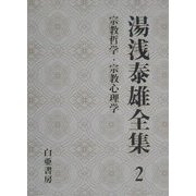 湯浅泰雄全集〈2〉宗教哲学・宗教心理学 [全集叢書]