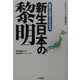 新生日本の黎明―産学の対話2003(SFCフォーラム・ファイル〈7〉) [単行本]