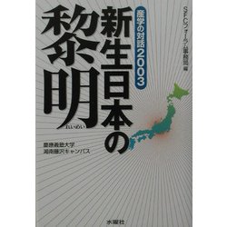 新生日本の黎明―産学の対話2003(SFCフォーラム・ファイル〈7〉) [単行本]