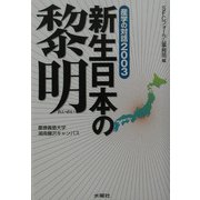 新生日本の黎明―産学の対話2003(SFCフォーラム・ファイル〈7〉) [単行本]