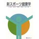 新スポーツ健康学