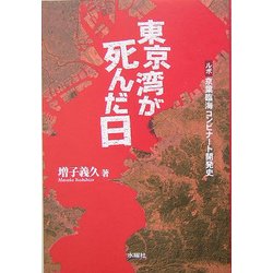 東京湾が死んだ日―ルポ 京葉臨海コンビナート開発史 [単行本]