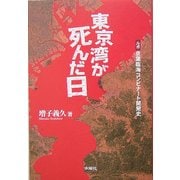 東京湾が死んだ日―ルポ 京葉臨海コンビナート開発史 [単行本]