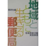 地域とともに生きる郵便局―地域貢献活動実践事例 [単行本]