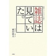 雑誌は見ていた―戦後ジャーナリズムの興亡 [単行本]