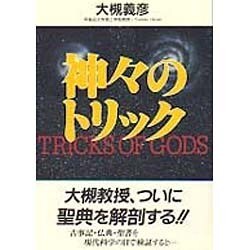 神々のトリック [単行本]