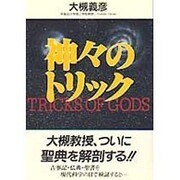 神々のトリック [単行本]