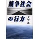 競争社会の行方 [単行本]