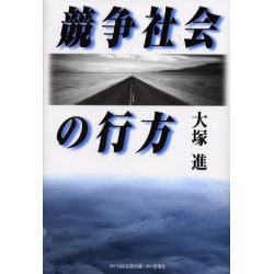 競争社会の行方 [単行本]