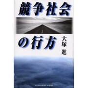 競争社会の行方 [単行本]