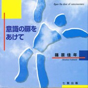 意識の扉をあけて [単行本]