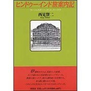 ヒンドゥーインド旅案内記－ラージャスターン、タミル、ケーララ [単行本]