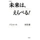 未来は、えらべる!―バシャール 本田健 新書判 (VOICE新書) [単行本]