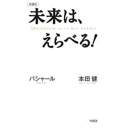 未来は、えらべる!―バシャール 本田健 新書判 (VOICE新書) [単行本]