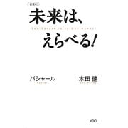 未来は、えらべる!―バシャール 本田健 新書判 (VOICE新書) [単行本]