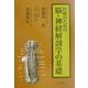 医療のための脳・神経解剖学の基礎 [単行本]