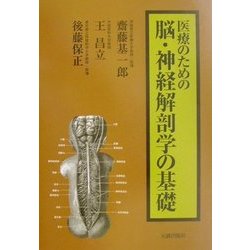 医療のための脳・神経解剖学の基礎 [単行本]