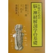 医療のための脳・神経解剖学の基礎 [単行本]