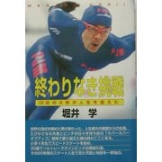 終わりなき挑戦―100分の2秒が人生を変えた [単行本]