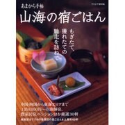あまから手帖山海の宿ごはん－もぎたて、獲れたての馳走を訪ねて（クリエテMOOK） [ムックその他]