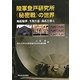 陸軍登戸研究所“秘密戦"の世界―風船爆弾・生物兵器・偽札を探る [単行本]