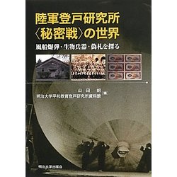 陸軍登戸研究所“秘密戦"の世界―風船爆弾・生物兵器・偽札を探る [単行本]
