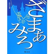 ざまぁみろ [単行本]